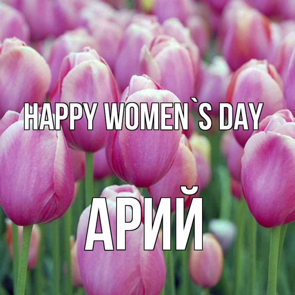 Greetings card с именем, Арий happy women`s day на международный женский день 3 Greetings with text for free download 